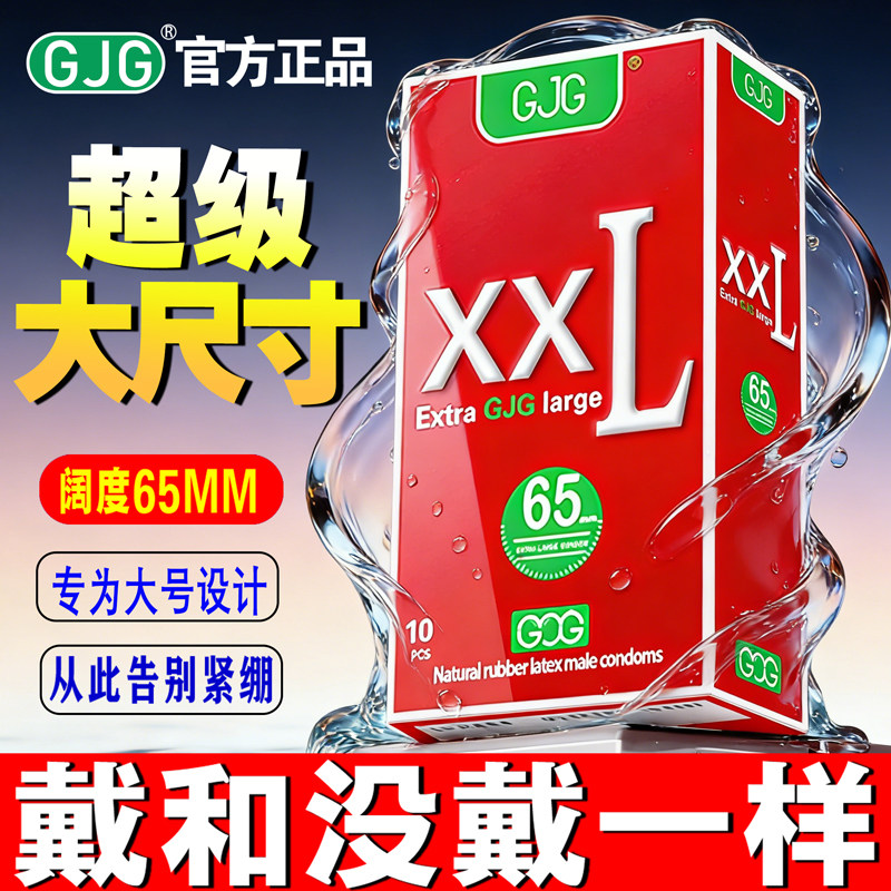 避孕套超大尺寸XXL65mm加大加粗零感超薄特大号安全套男女用套套