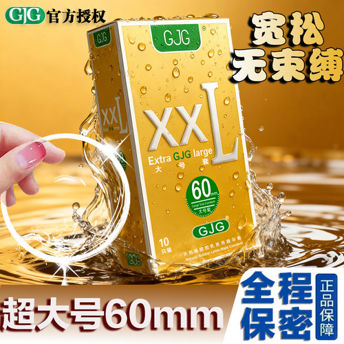 避孕套XL60mm超大号安全套加粗加长72超薄裸入男用大尺寸计生用品