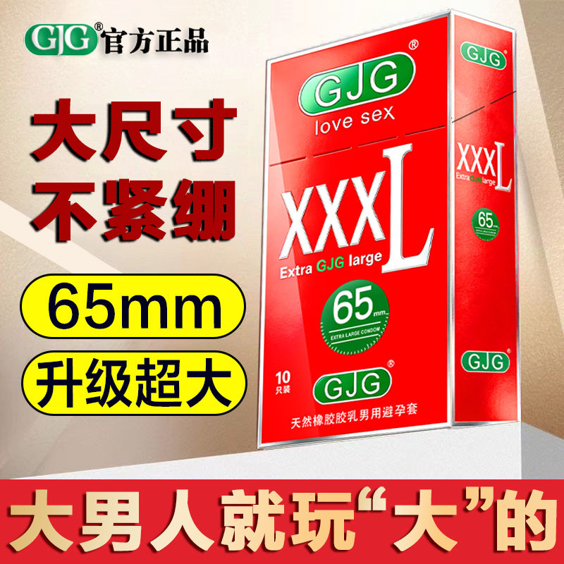 GJG避孕套计生用品超薄特大