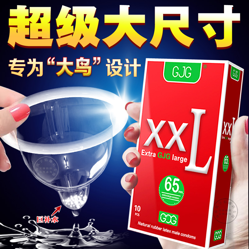 GJG避孕套计生用品超薄特大