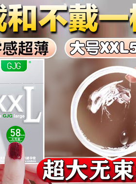 大号58mm大尺寸超薄持久安全避孕套男士专用大号非65mm特大情趣套