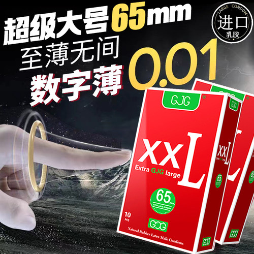 GJG65mm特大超薄特惠