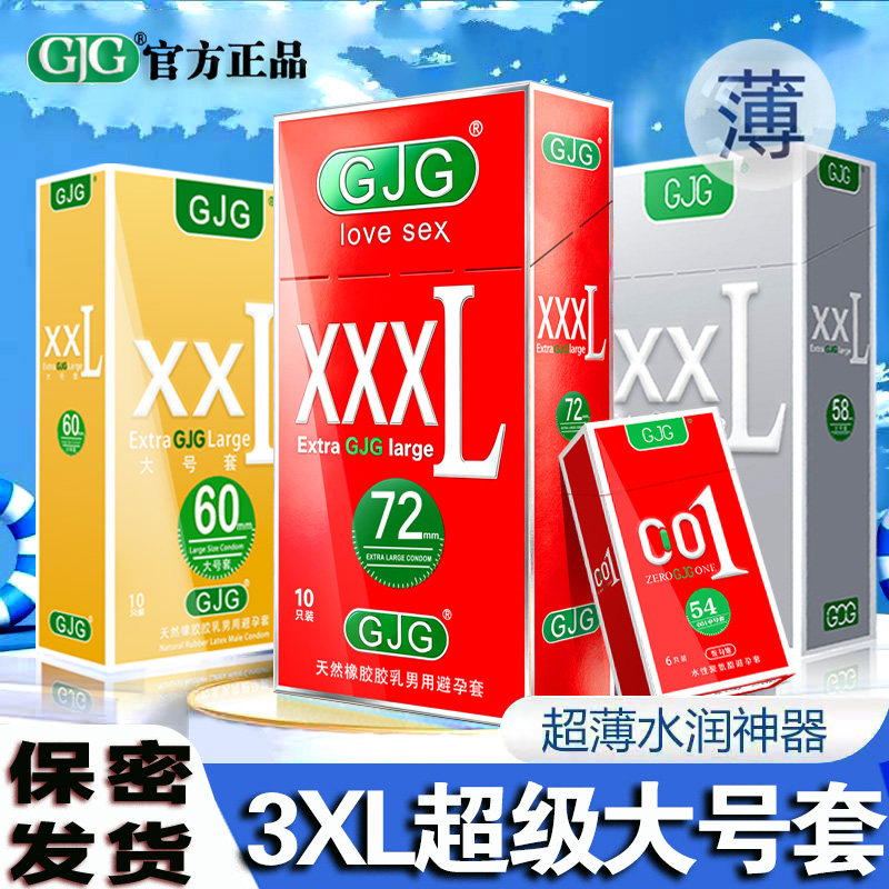 GJG超大号避孕套特惠安全套