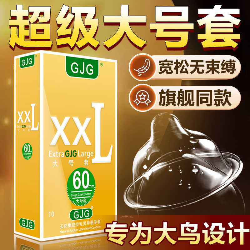 GJG安全避孕套特大超薄