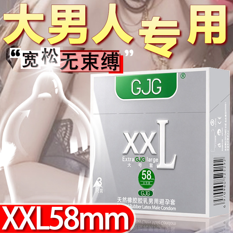 大号男士专用避孕套计生用品