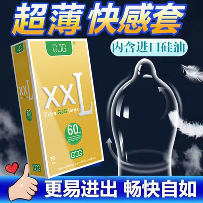 GJG避孕套男用特大超薄
