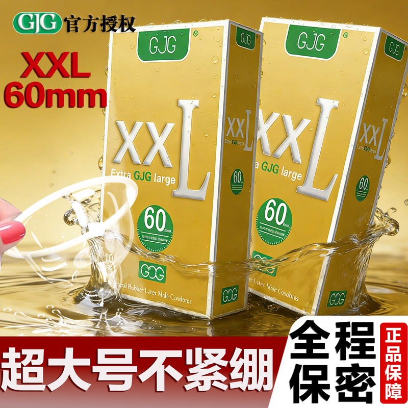 避孕套超薄超大号XXL60mm加大宽松安全套巨大尺寸成人计生男用品