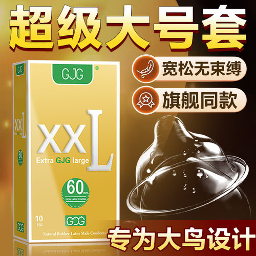 GJG安全避孕套特大超薄