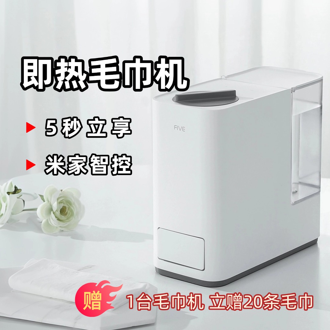 FIVE即热毛巾机已接入米家APP