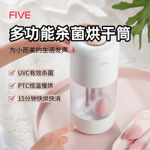 FIVE化妆刷消毒杀菌收纳烘干机