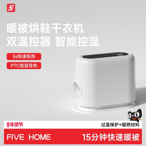 FIVEHOME烘鞋机/暖被机/干衣机