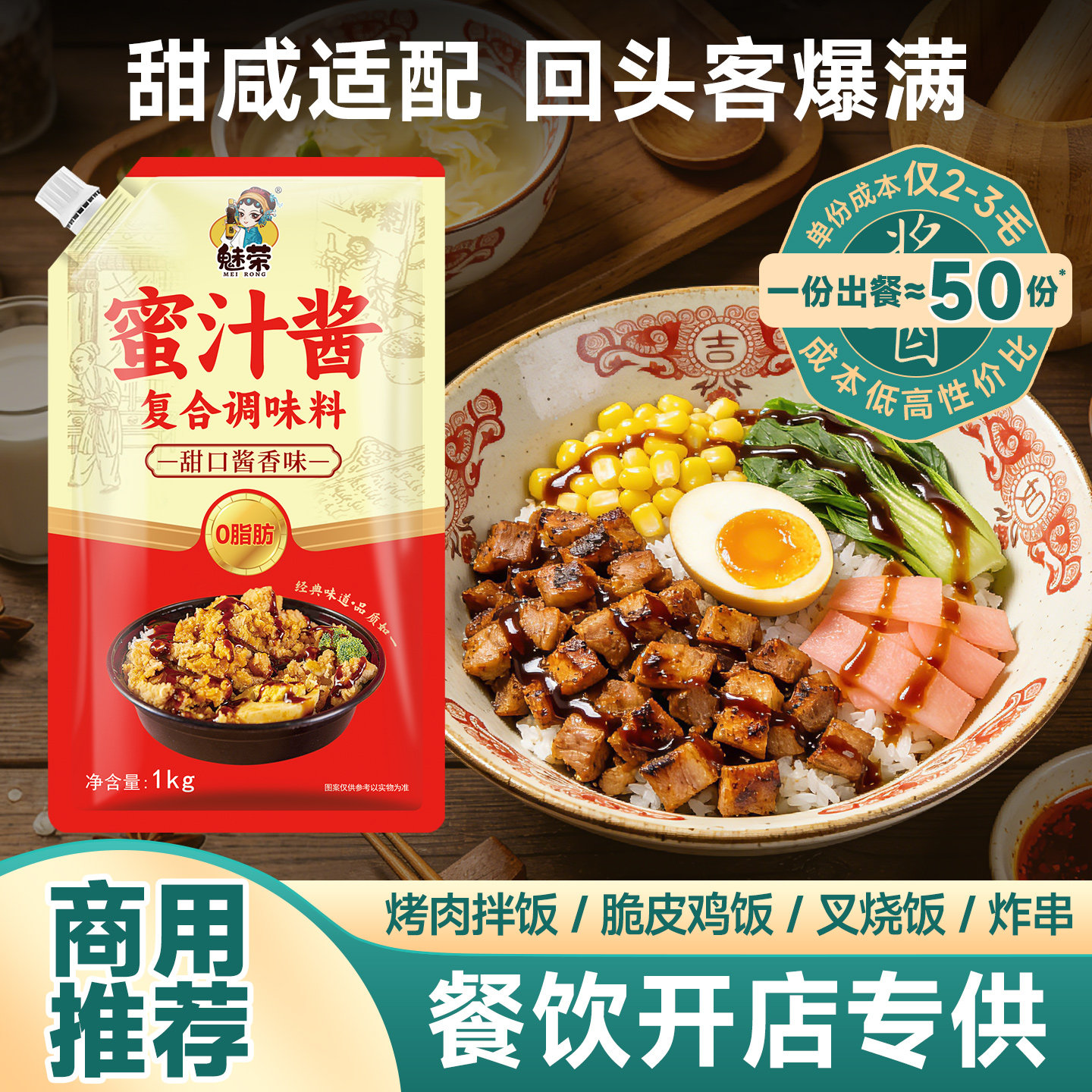魅荣蜜汁酱甜口蜜汁酱商用1kg开袋即食烤肉饭专用酱料脆皮鸡饭