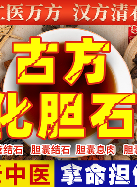 胆结石溶石化石排石茶胆表息肉胆非治疗贴专用特效调理药肾鸡内金