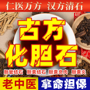 胆结石溶石化石排石茶胆表息肉胆非治疗贴专用特效调理药肾鸡内金