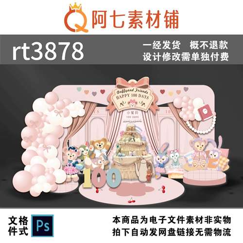 粉色星黛露达菲熊主题宝宝宴生日气球派对舞台布置迎宾设计素材