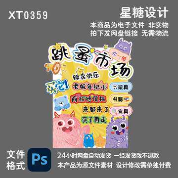 幼儿园小学爱心义卖活动小怪兽跳蚤市场摊位装饰素材设计