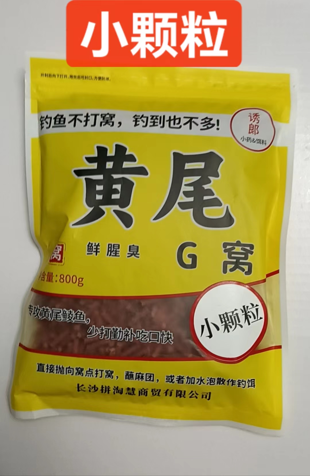 老牌黄尾G窝黄尾颗粒大颗粒800g鲮鲴黄尾青尾翘嘴打底窝料钓鱼饵