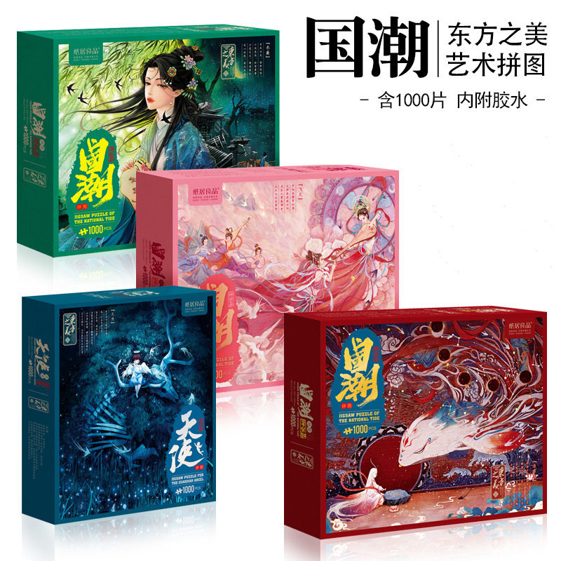 国潮拼图纸居良品1000片手工diy