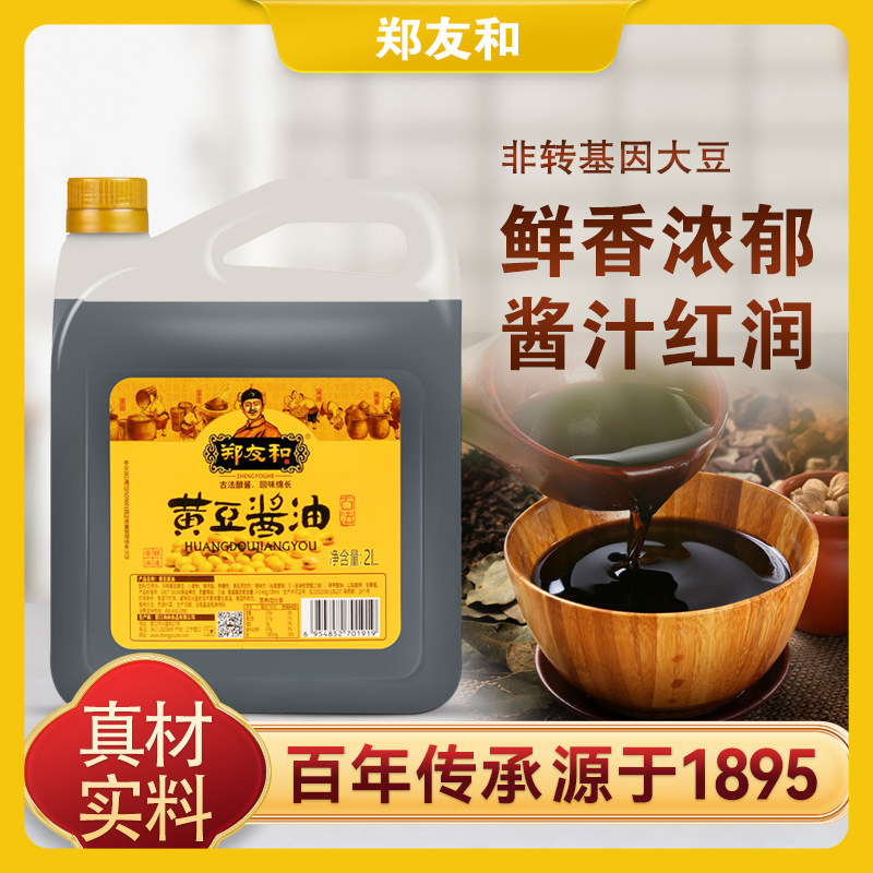 【2l酱油】郑友和黄豆酱油2000ml 黄豆酱油 酿造酱油 炒菜 调料品