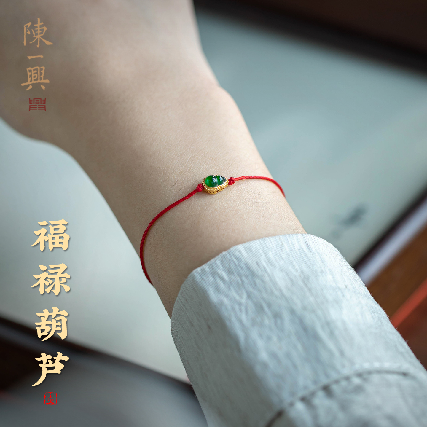 新中式S925纯银翡翠本命年红绳