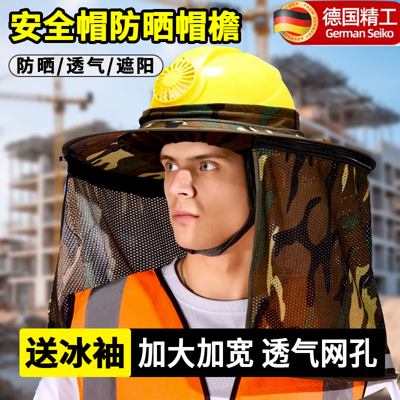 德国安全帽工地防晒遮阳罩透气男款遮阳帽帽檐头盔干活面罩帽子男