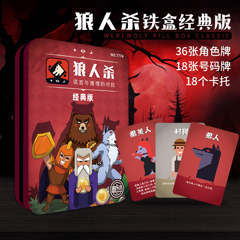 铁盒狼人杀卡牌儿童版2025