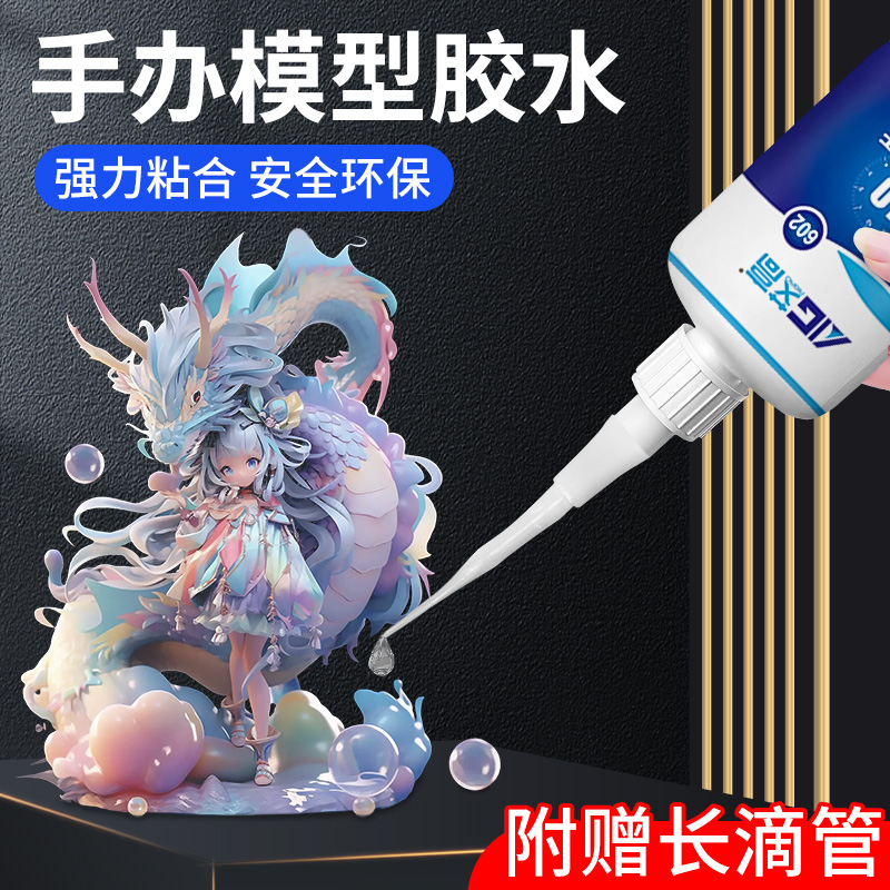 艾高602手办专用修复胶水