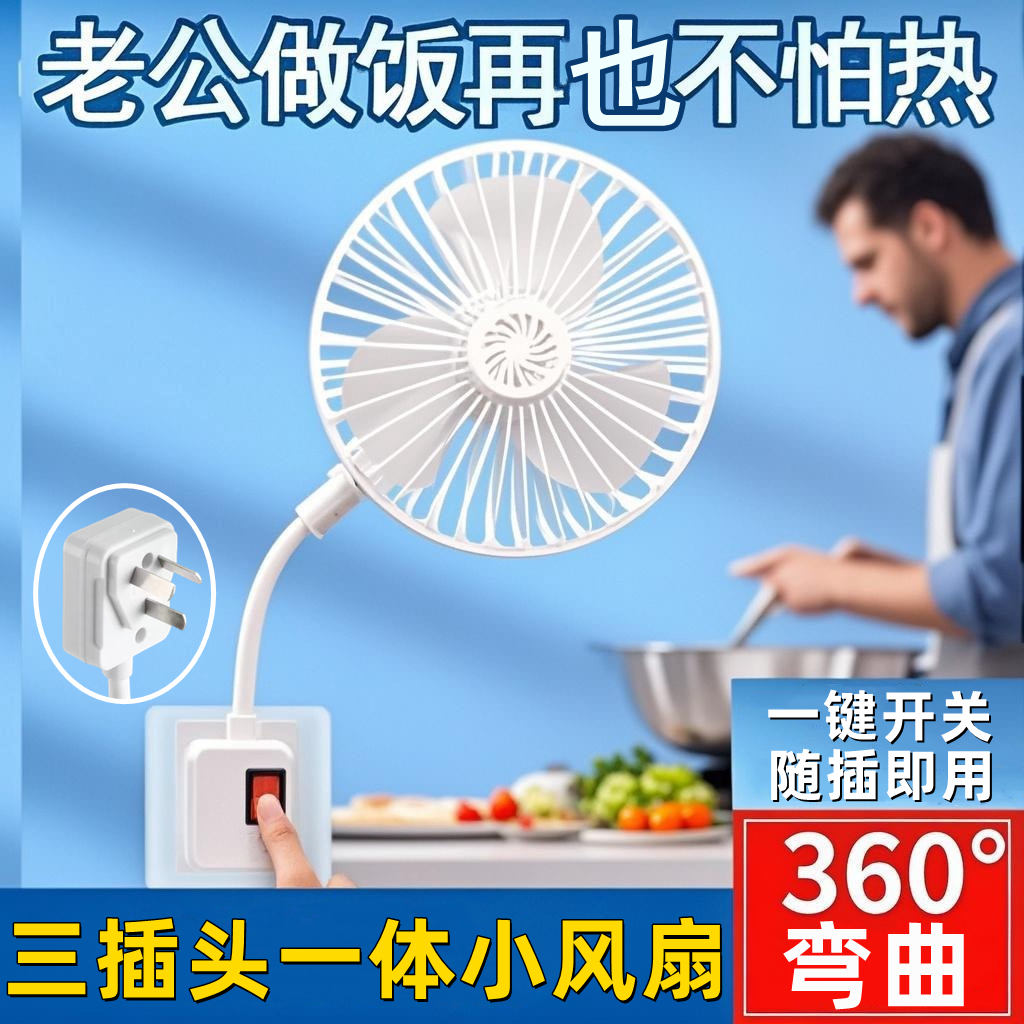 2025新款插电万向软管三插小风扇厨房家用小型迷你风扇静音大风力