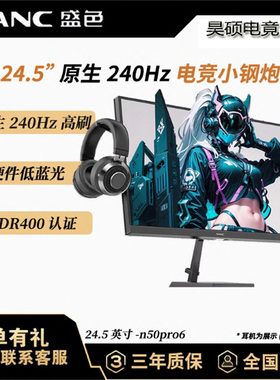 SANC盛色 24.5电竟显示器 1K-400Hz高刷显示器400nit 硬件低蓝光