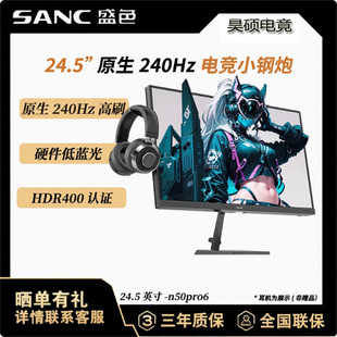 SANC盛色 24.5电竟显示器 1K-400Hz高刷显示器400nit 硬件低蓝光