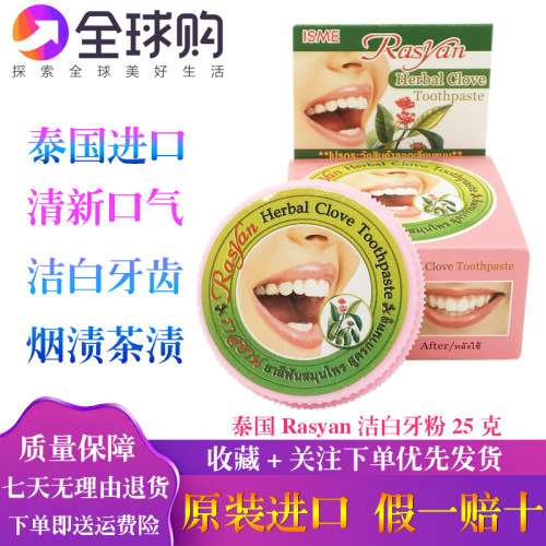 泰国正品RASYAN 牙膏洗牙粉 亮白牙齿去除烟茶黑黄渍 清新口气25g