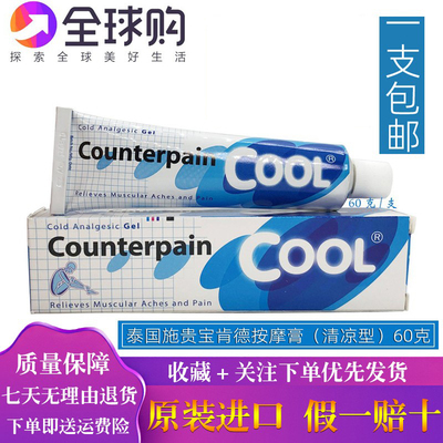泰国Counterpain施贵宝酸痛蓝色清凉膏型损伤肌肉按摩膏关节健身