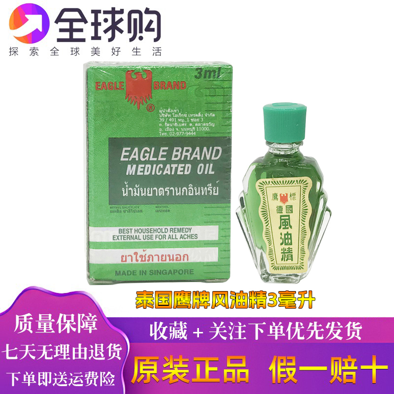 泰国鹰标风油精驱蚊止痒