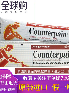 泰国施贵宝Counterpain酸痛温热型120g泰国肌肉按摩膏红色正品
