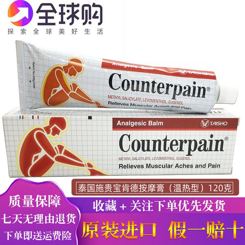泰国施贵宝Counterpain酸痛温热型120g泰国肌肉按摩膏红色正品