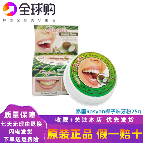 泰国牙粉RASYAN牙膏洗牙粉亮白去黄除烟茶渍洁牙齿污垢除牙石25g