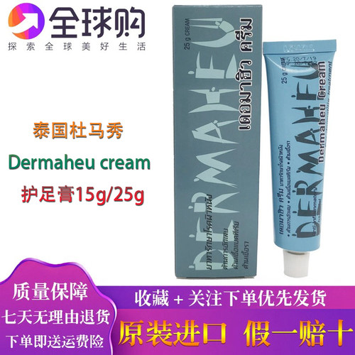 泰国原装Dermaheu杜马秀护足霜脚部护理脚臭痒脱皮气膏15g25g