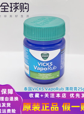 泰国VICKS VapoRub薄荷膏息可舒蚊虫叮咬宝宝通鼻舒缓蓝罐25g50g