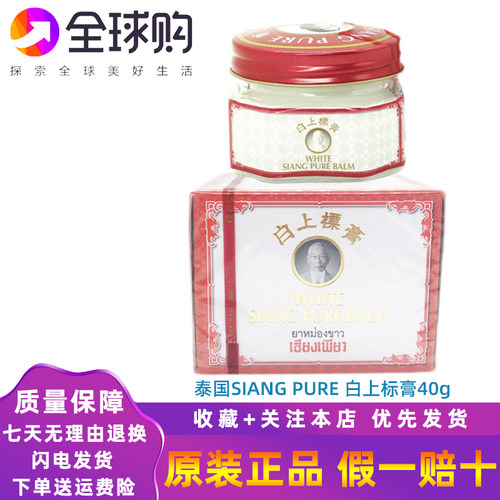泰国SIANG PURE白上标膏酸痛缓解肌肉按摩关节肩颈驱痒蚊止40克