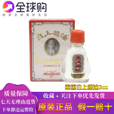 泰国正品代购SIANGPUREOIL红黄/白上标油肌肉酸痛蚊虫痒叮咬止