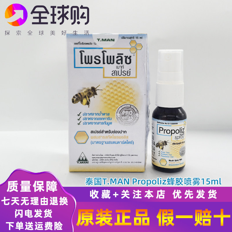 泰国propoliz spray蜂胶口腔喷雾巴西绿蜂胶喉咙咽喉抽烟滋润慢性图片