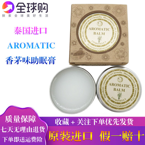 泰国aromatic香茅柠檬草助眠安神睡眠膏好梦连膏13g精油失眠头痛