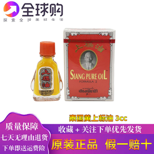 泰国正宗黄红上标油3cc蚊虫叮咬头痛晕船肚风胀气提神醒脑中暑