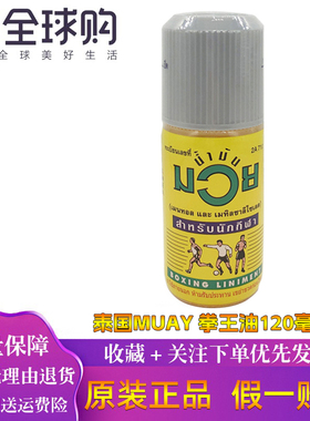 泰国MUAY拳王油膏正品拳击活络油肌肉扭伤泰拳跌打损伤油120ml