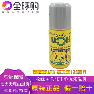 泰国MUAY拳王油膏正品拳击活络油肌肉扭伤泰拳跌打损伤油120ml