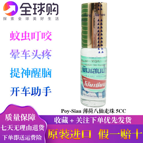 泰国八仙走珠薄荷鼻通滚珠走珠露清凉油提神醒脑消暑止庠驱蚊5cc