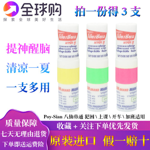 泰国八仙筒薄荷鼻通棒通鼻清凉油开车鼻吸提神醒脑塞车蚊虫叮咬