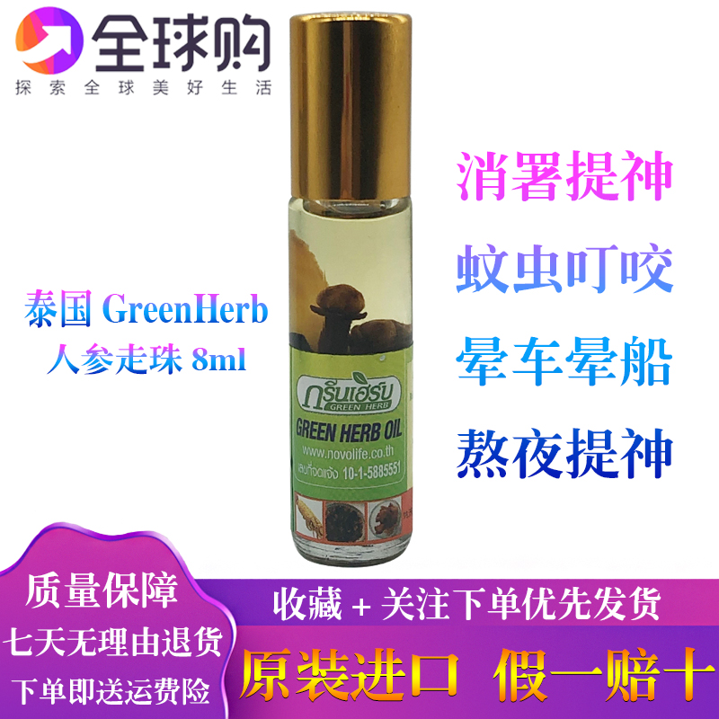 泰国人参薄荷青草油鼻通滚珠走珠露清凉油提神醒暑止庠驱蚊8毫升