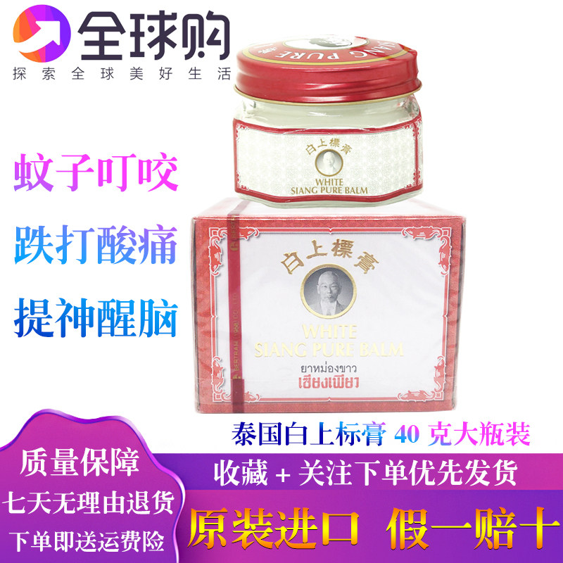 泰国SIANG PURE白上标膏缓解肌肉酸痛关节跌打扭伤驱痒蚊止40克