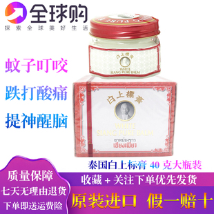 泰国白上标膏缓解肌肉酸痛关节跌打扭伤驱蚊止痒正品代购40克